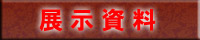 展示資料