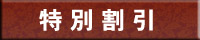 特別割引