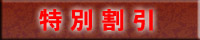 特別割引