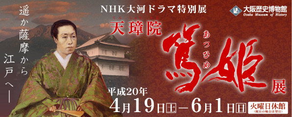 NHK大河ドラマ特別展「天璋院篤姫展」