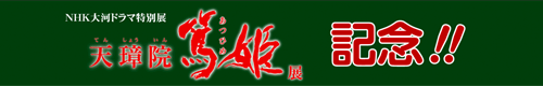 NHK大河ドラマ特別展「天璋院篤姫展」記念！！