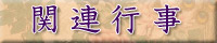 関連行事