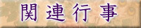 関連行事