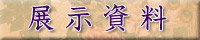 展示資料