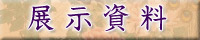展示資料