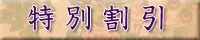 特別割引