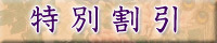 特別割引