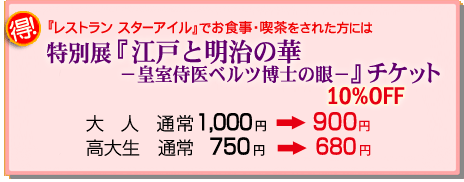 『レストラン スターアイル」でお食事・喫茶をされた方に、特別展のチケットを割引きします。
