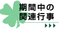 期間中の関連行事