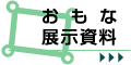 おもな展示資料
