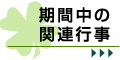 期間中の関連行事