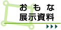 おもな展示資料