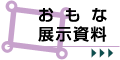 おもな展示資料