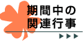 期間中の関連行事