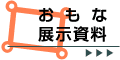 おもな展示資料