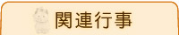 関連行事