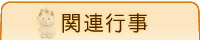関連行事