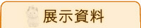 展示資料