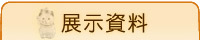 展示資料