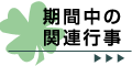 期間中の関連行事
