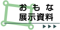 おもな展示資料