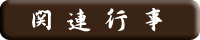 関連行事
