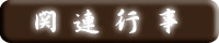 関連行事