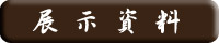 展示資料