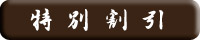特別割引