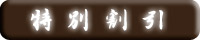 特別割引