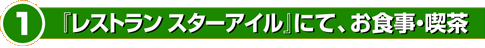 １『レストラン スターアイル』にて、お食事・喫茶