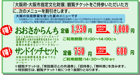 特別展観覧券をご持参いただいた方に、次のメニューを割引します。