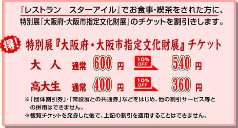 『レストラン スターアイル」でお食事・喫茶をされた方に、特別展のチケットを割引きします。