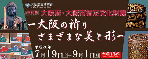 大阪府・大阪市指定文化財展-大阪の祈り さまざまな美と形-