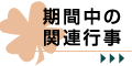 期間中の関連行事