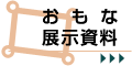 おもな展示資料