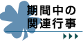 期間中の関連行事
