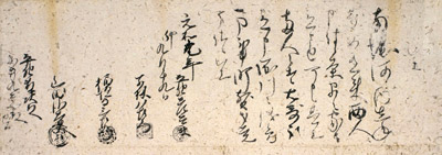 山田重次他三名連署書状