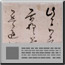 「成安道頓書状」詳細へ