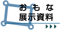おもな展示資料