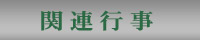 関連行事