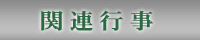 関連行事
