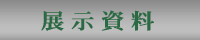 展示資料
