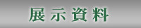展示資料