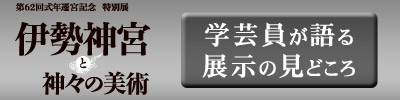 学芸員が語る展示の見どころ