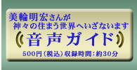 美輪明宏さんによる音声ガイド