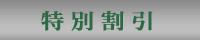 特別割引