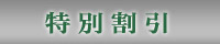 特別割引