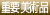 重要美術品