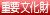 重要文化財